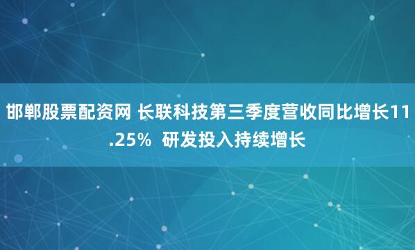 邯郸股票配资网 长联科技第三季度营收同比增长11.25%  研发投入持续增长
