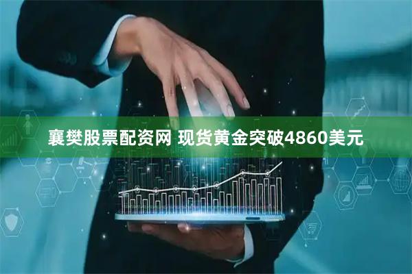 襄樊股票配资网 现货黄金突破4860美元