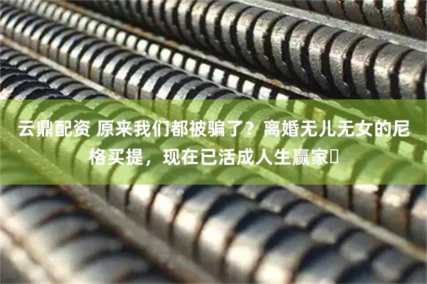 云鼎配资 原来我们都被骗了？离婚无儿无女的尼格买提，现在已活成人生赢家​